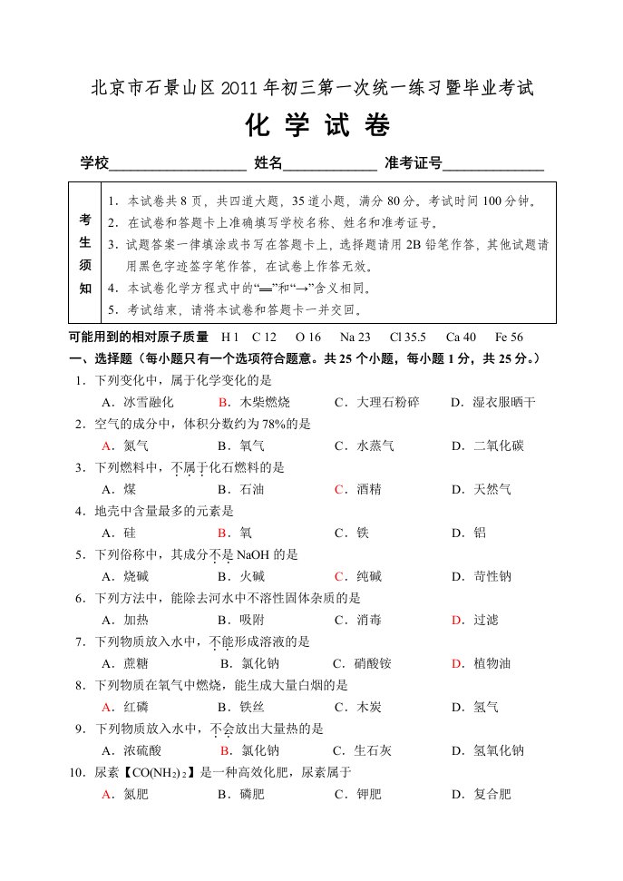 石景山初三化学一模试卷及答案