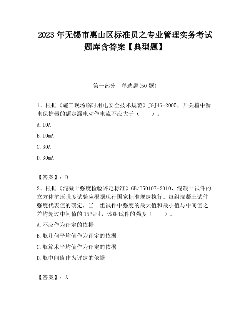 2023年无锡市惠山区标准员之专业管理实务考试题库含答案【典型题】