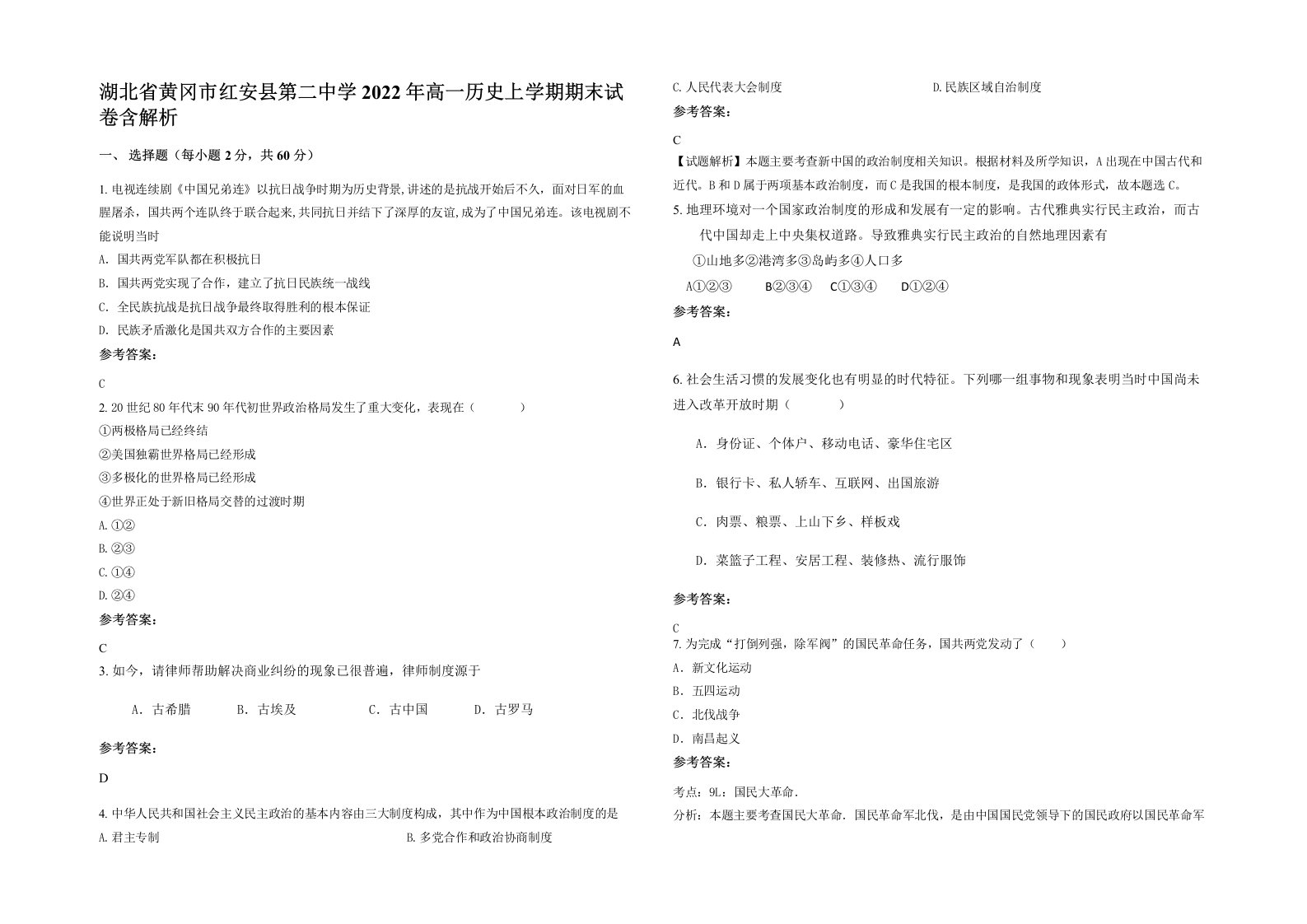 湖北省黄冈市红安县第二中学2022年高一历史上学期期末试卷含解析