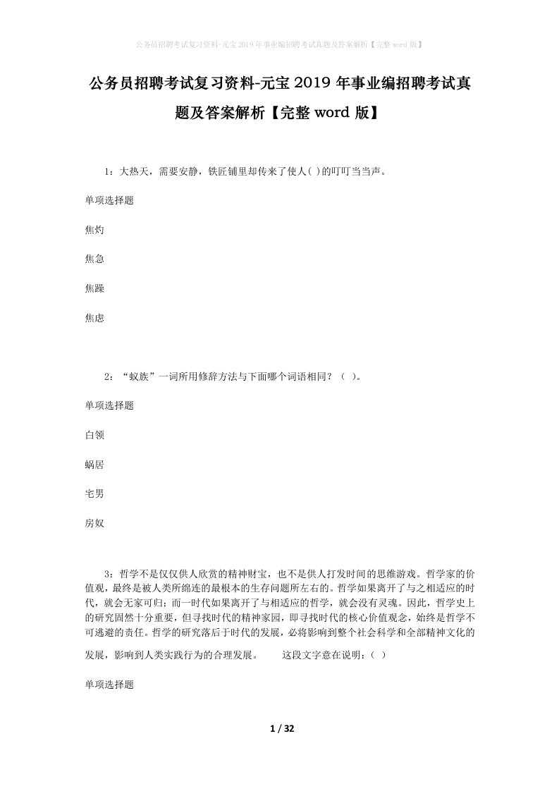 公务员招聘考试复习资料-元宝2019年事业编招聘考试真题及答案解析完整word版