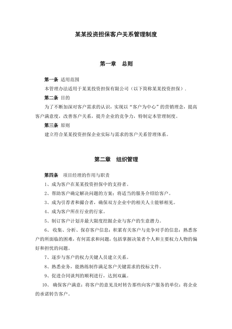 担保公司客户关系管理制度定