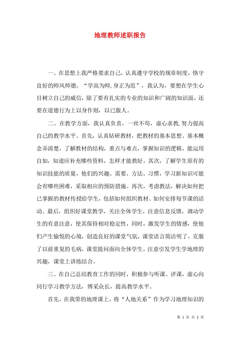 精编地理教师述职报告