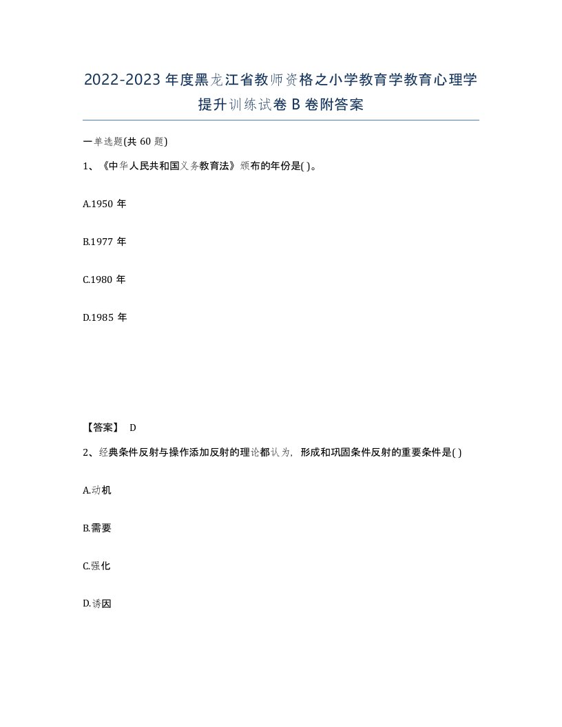 2022-2023年度黑龙江省教师资格之小学教育学教育心理学提升训练试卷B卷附答案