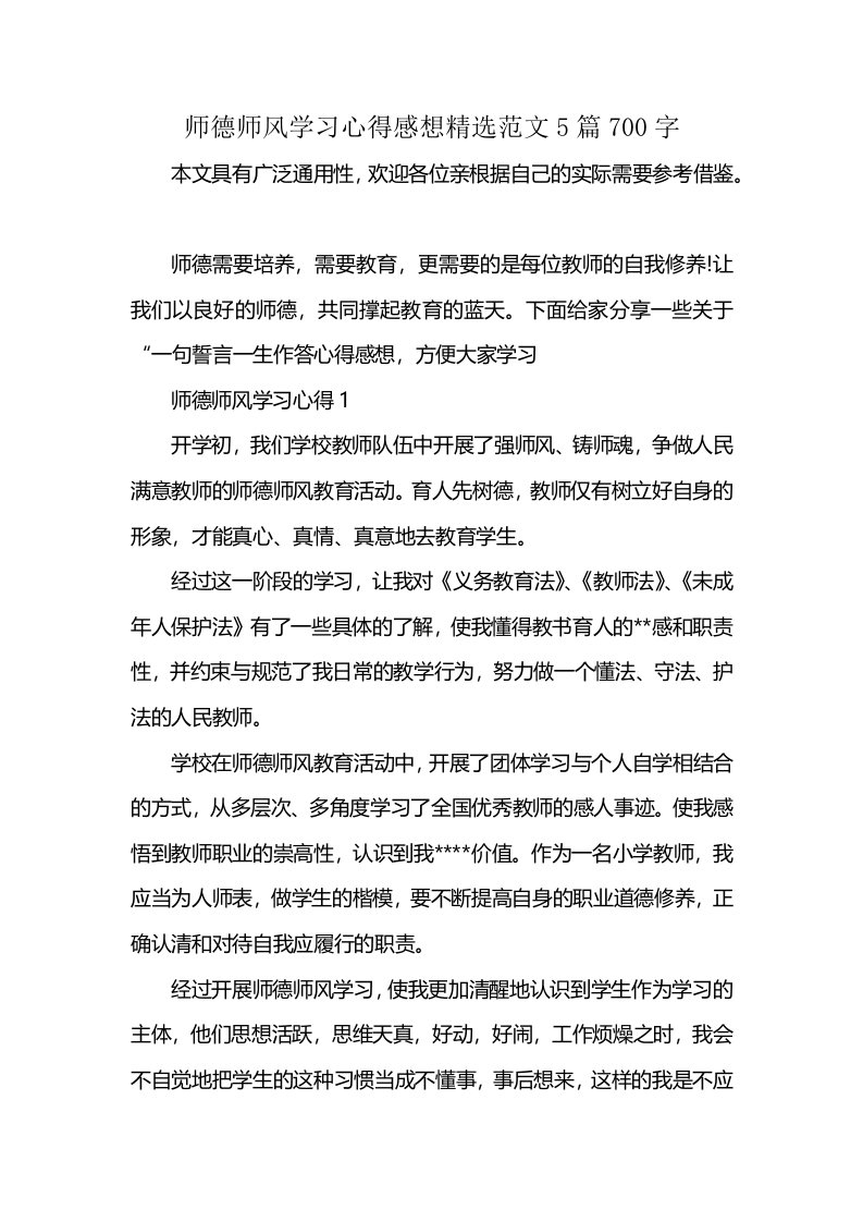 师德师风学习心得感想精选范文5篇700字