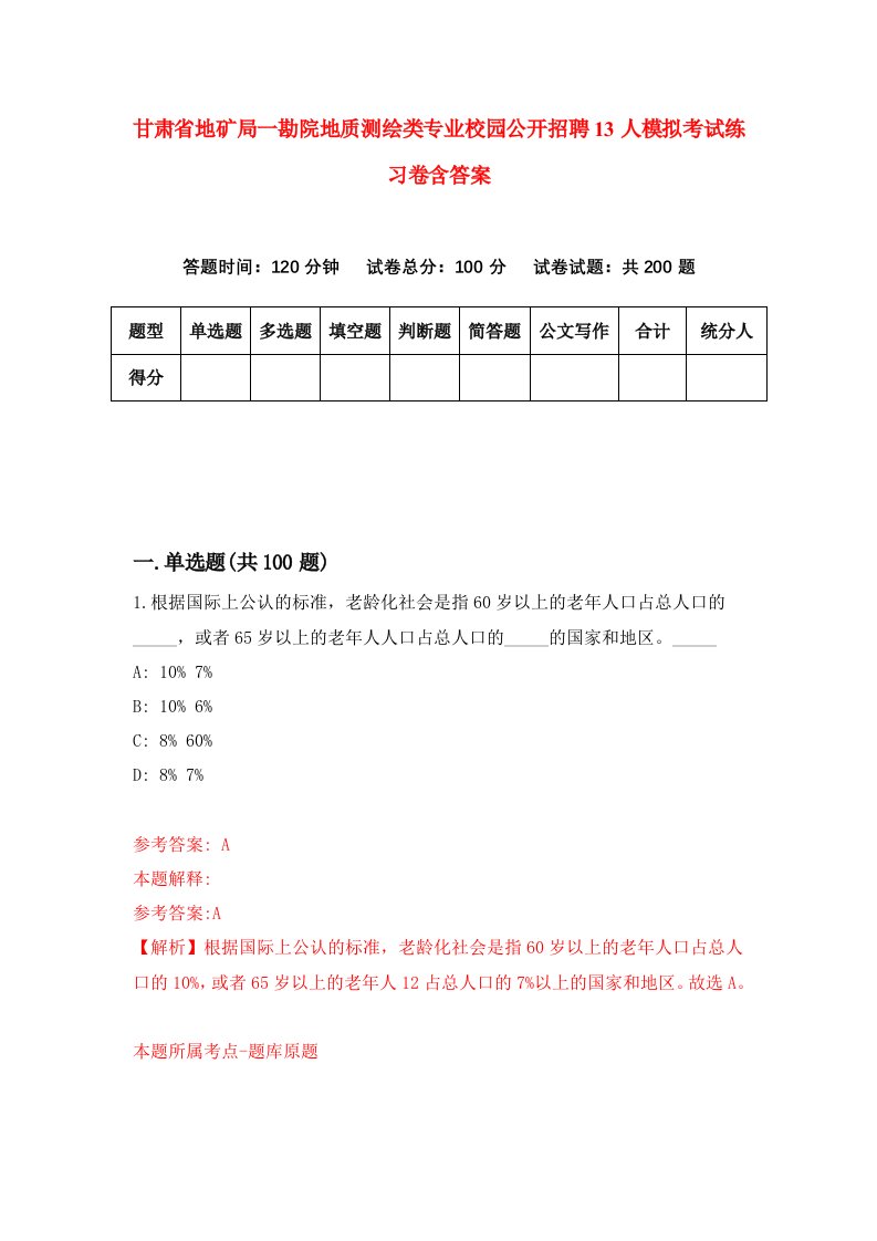 甘肃省地矿局一勘院地质测绘类专业校园公开招聘13人模拟考试练习卷含答案第8期