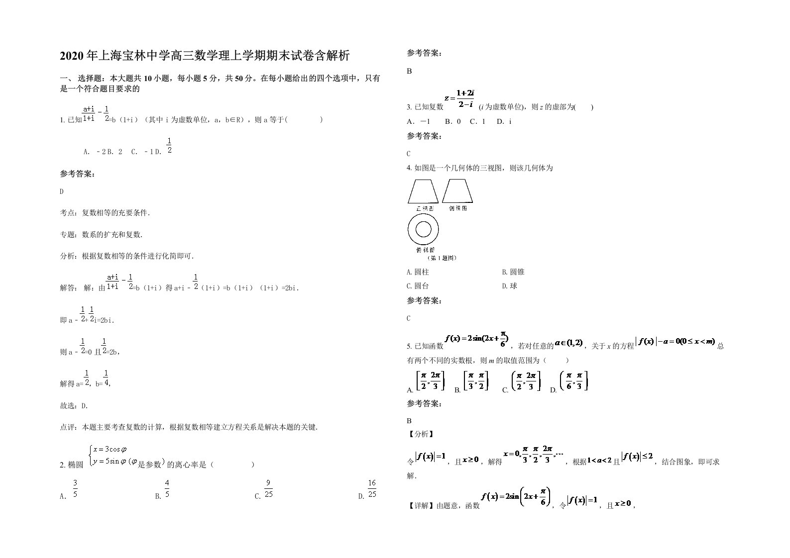 2020年上海宝林中学高三数学理上学期期末试卷含解析