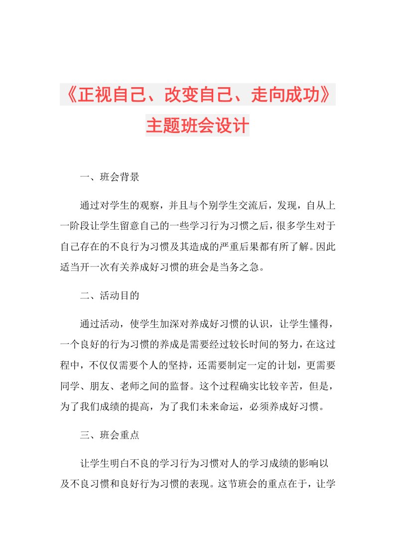 《正视自己、改变自己、走向成功》主题班会设计