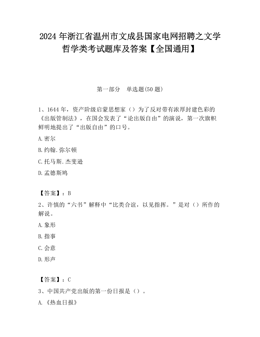 2024年浙江省温州市文成县国家电网招聘之文学哲学类考试题库及答案【全国通用】