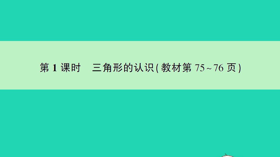 四年级数学下册七三角形平行四边形和梯形第1课时三角形的认识作业课件苏教版