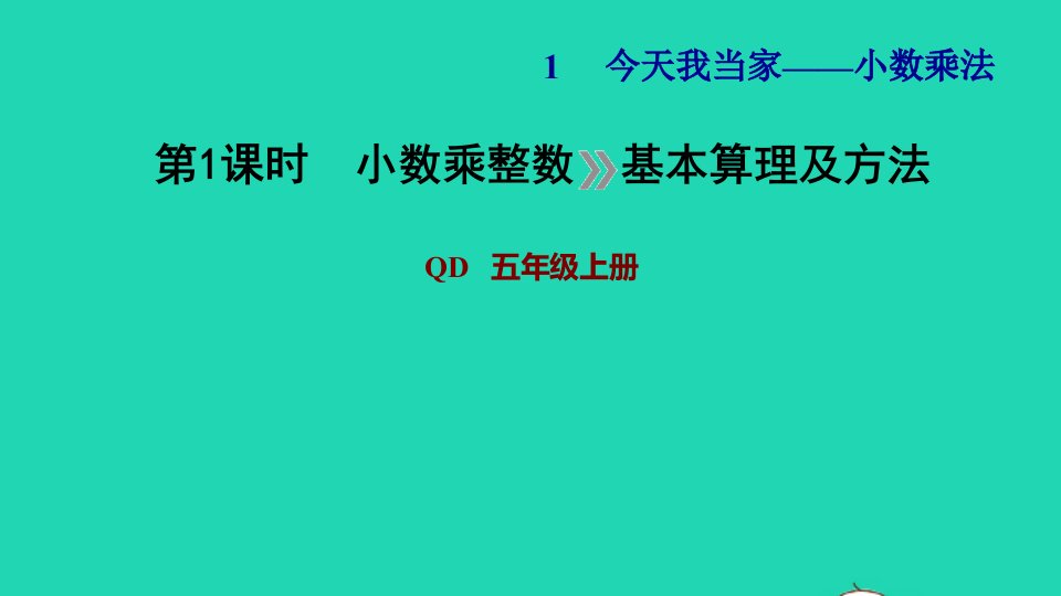 2021五年级数学上册一今天我当家__小数乘法第1课时小数乘整数基本算理及算法习题课件青岛版六三制