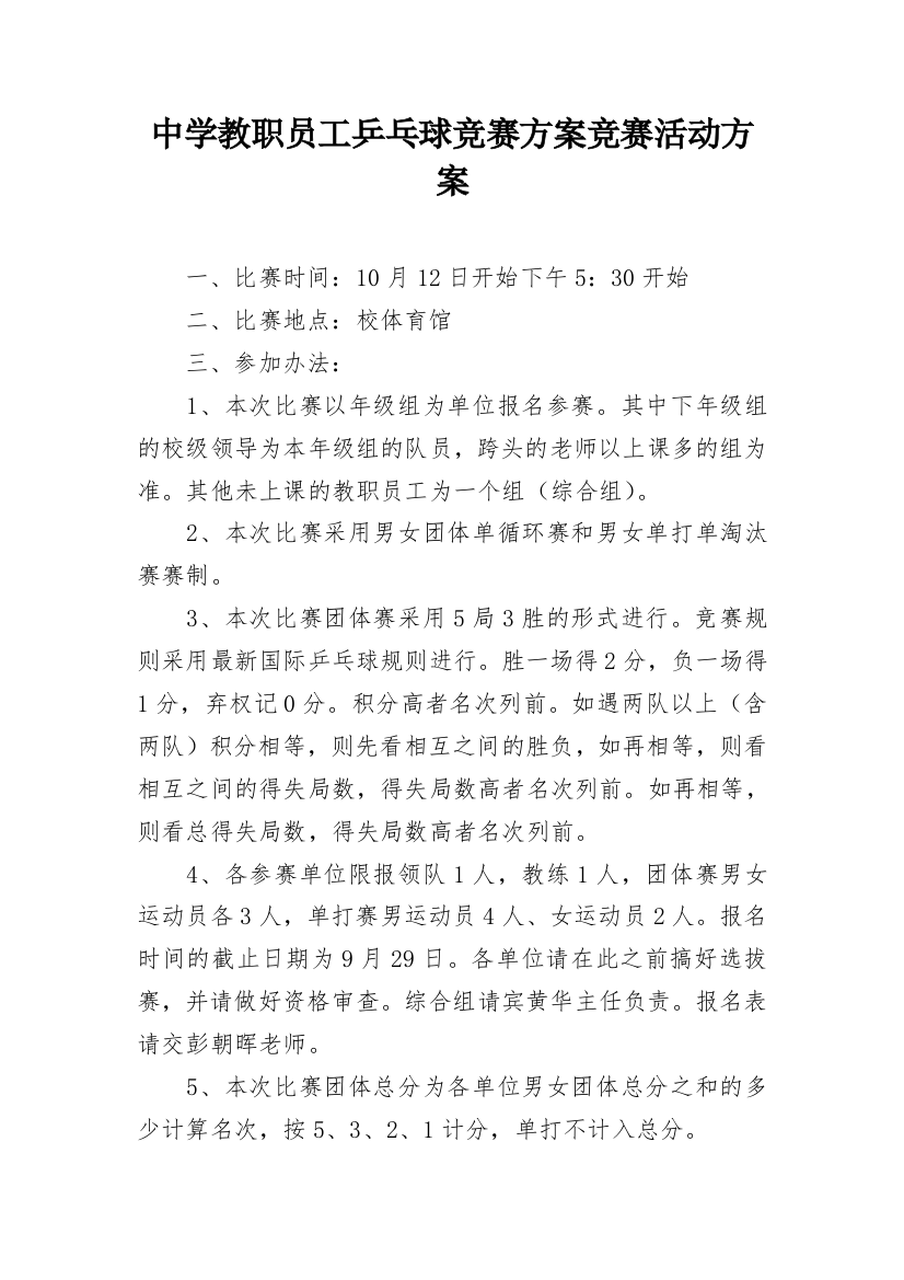 中学教职员工乒乓球竞赛方案竞赛活动方案