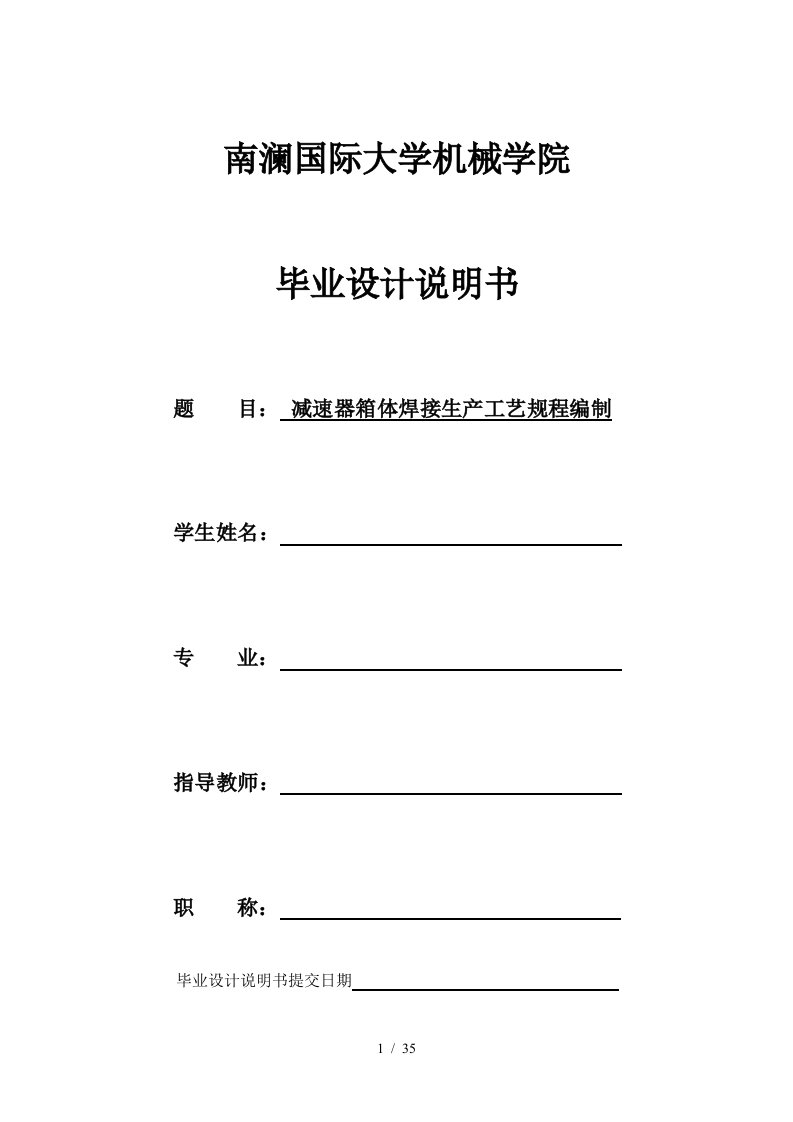 减速器箱体焊接生产工艺规程编制