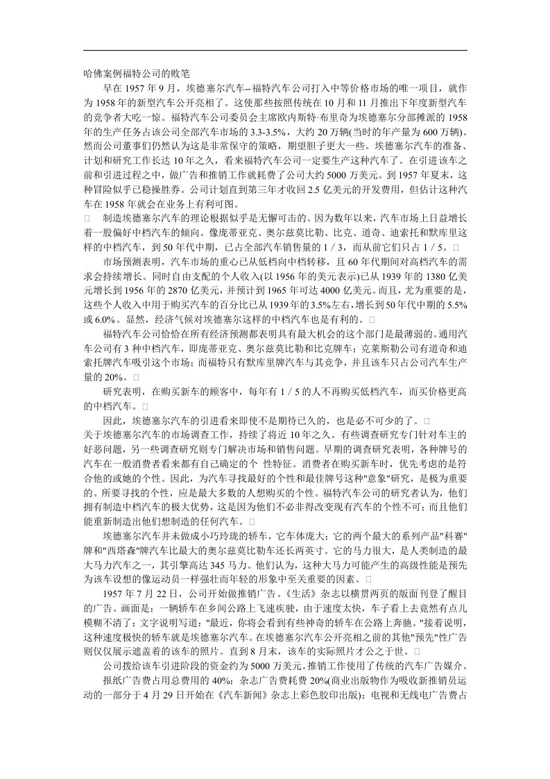 哈佛案例福特公司的败笔