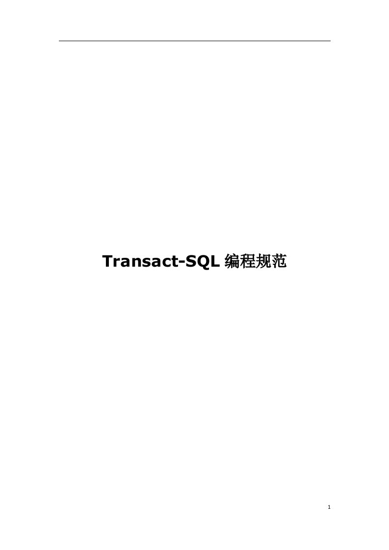 Transact-SQL编程规范