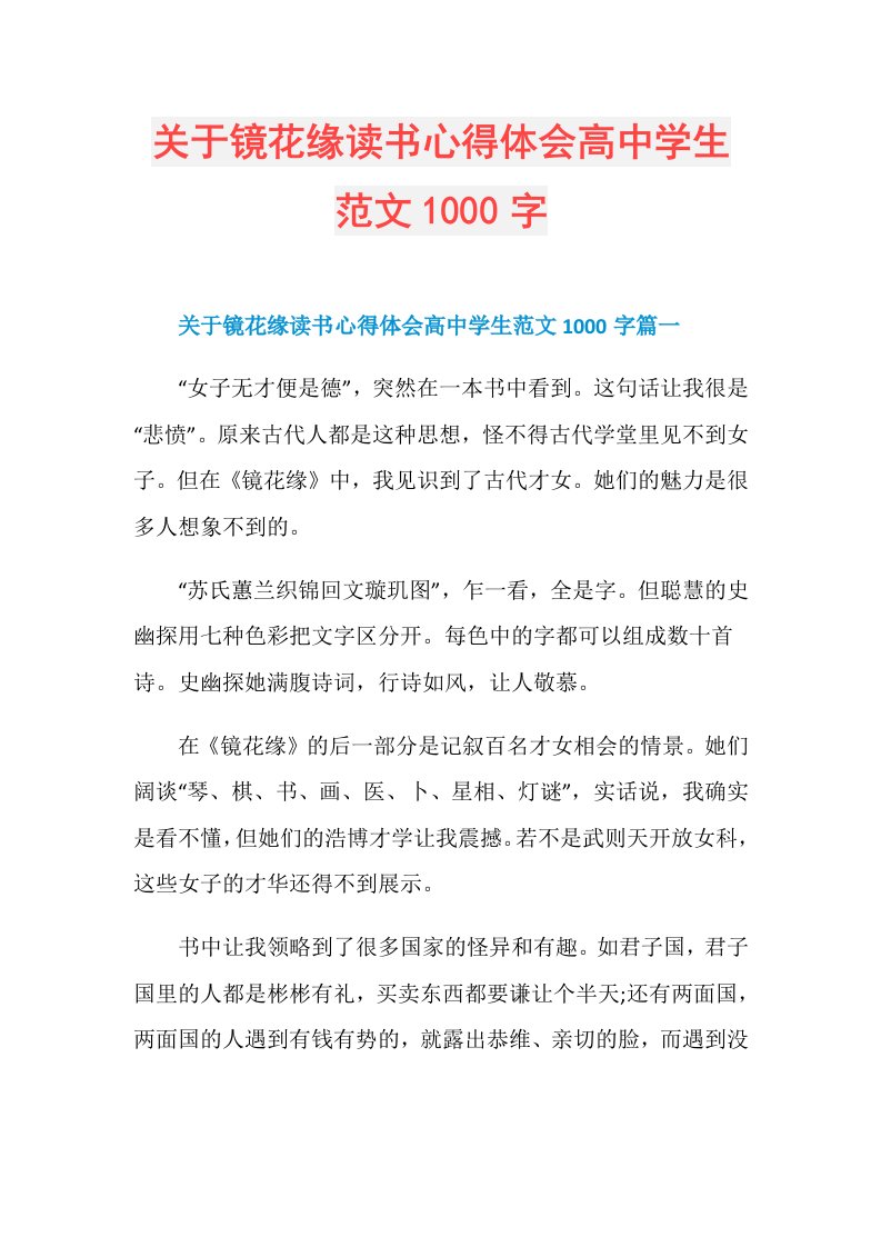 关于镜花缘读书心得体会高中学生范文1000字