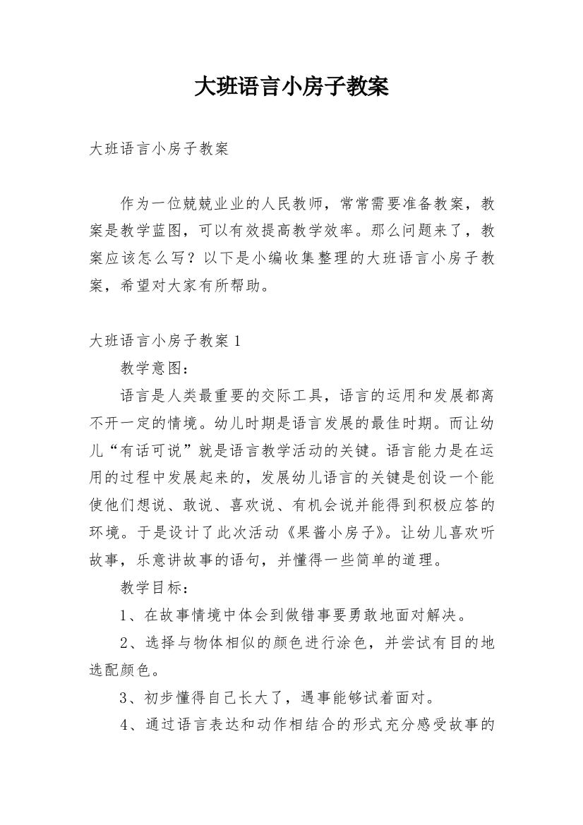 大班语言小房子教案