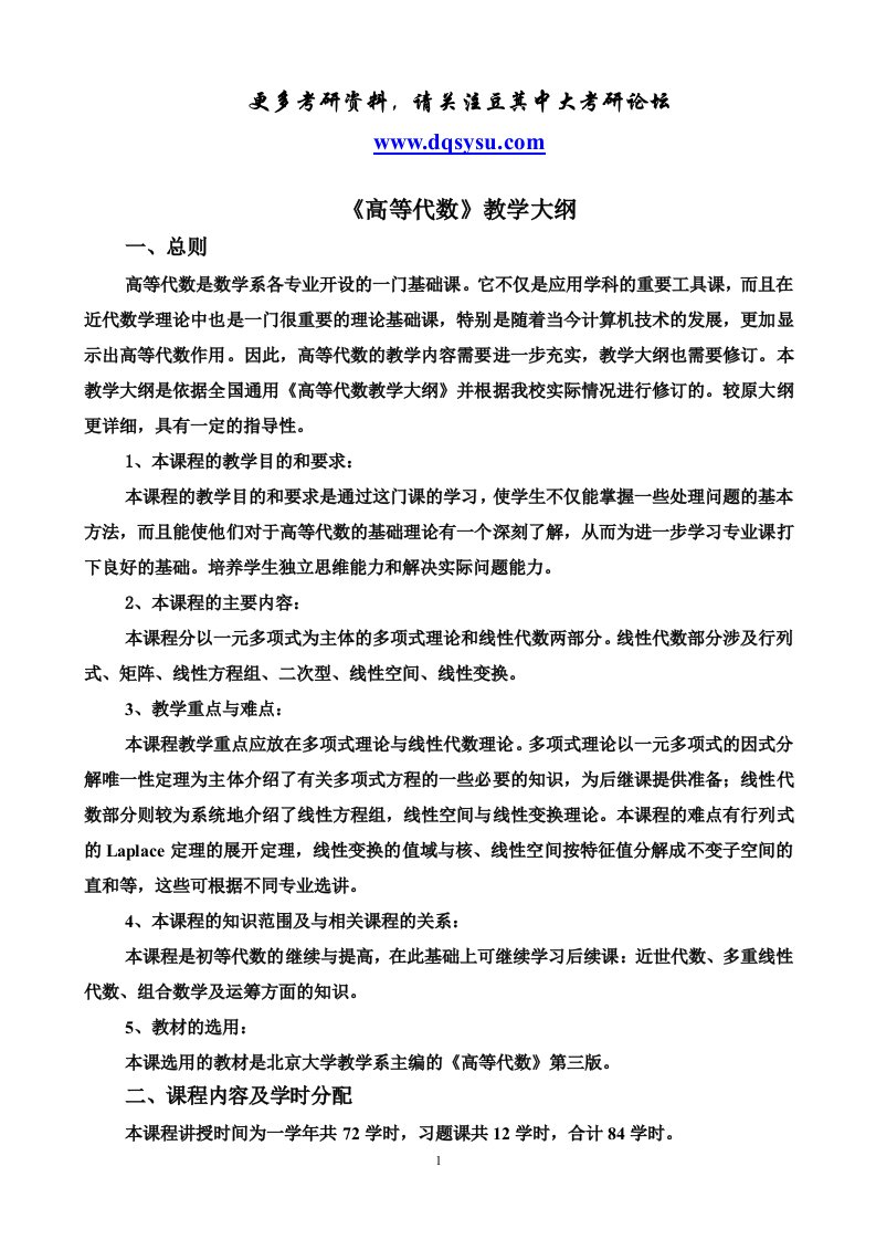 《【豆萁中大考研论坛】中山大学计算机系高等代数教学大纲》.doc