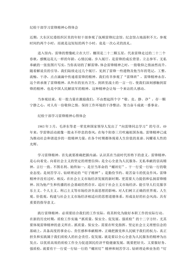 纪检干部学习雷锋精神心得体会