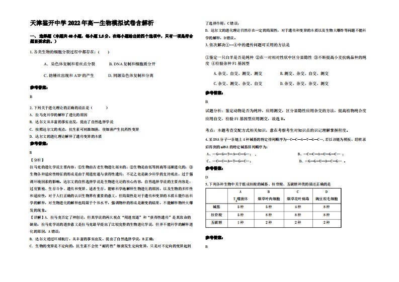 天津鉴开中学2022年高一生物模拟试卷含解析