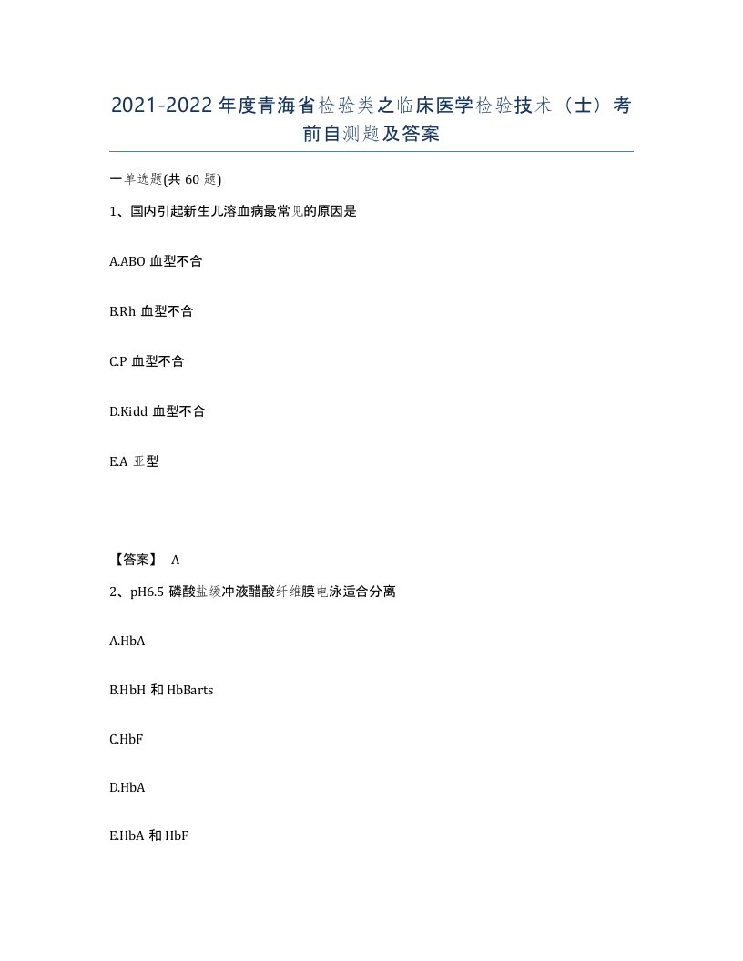 2021-2022年度青海省检验类之临床医学检验技术士考前自测题及答案