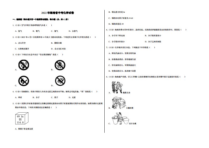 2022年海南省中考化学试卷附真题答案
