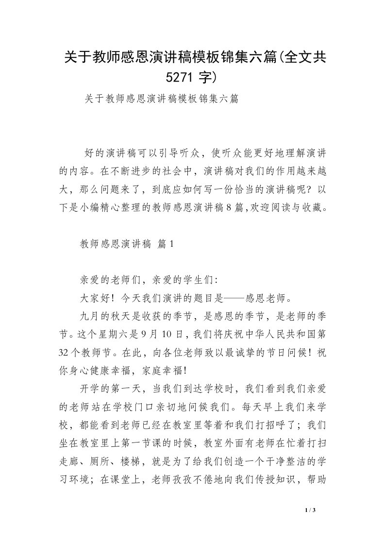 关于教师感恩演讲稿模板锦集六篇(全文共5271字)