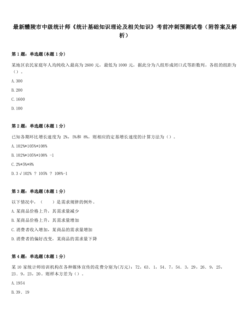 最新醴陵市中级统计师《统计基础知识理论及相关知识》考前冲刺预测试卷（附答案及解析）