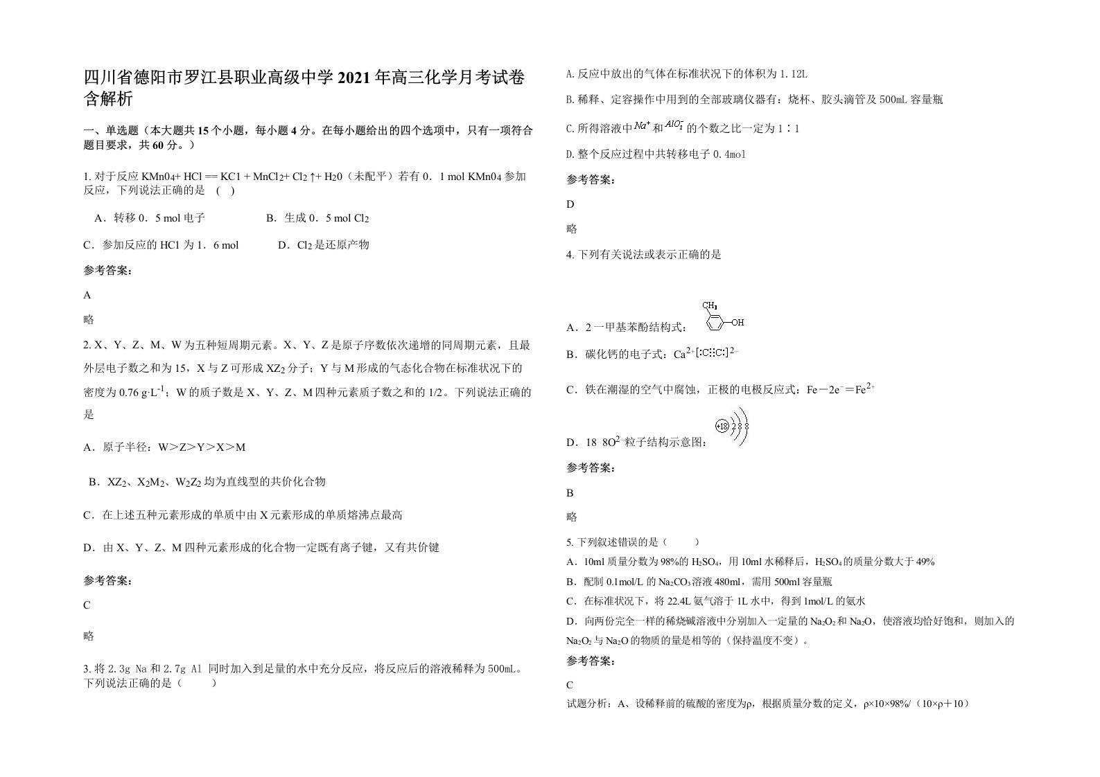 四川省德阳市罗江县职业高级中学2021年高三化学月考试卷含解析