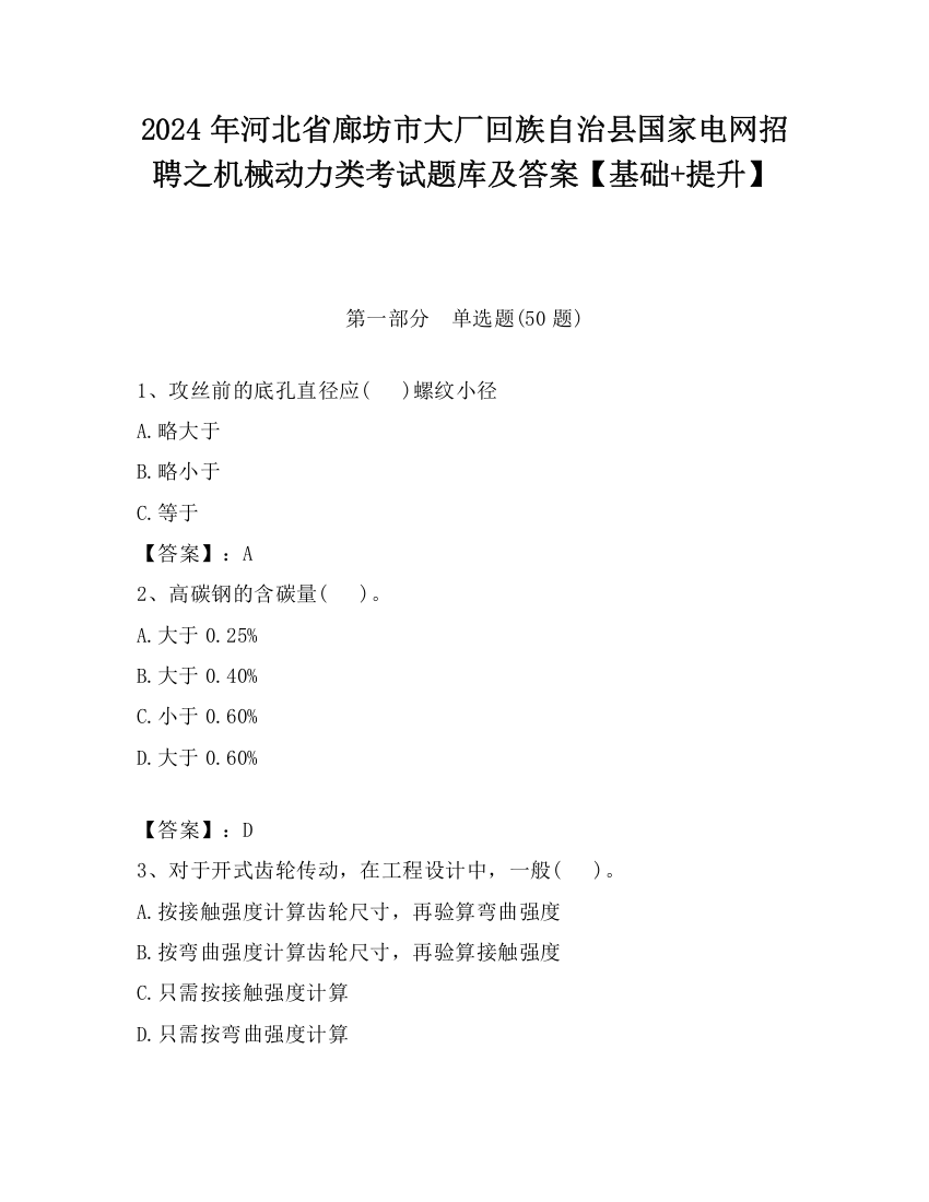 2024年河北省廊坊市大厂回族自治县国家电网招聘之机械动力类考试题库及答案【基础+提升】