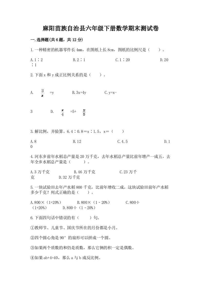 麻阳苗族自治县六年级下册数学期末测试卷精编答案