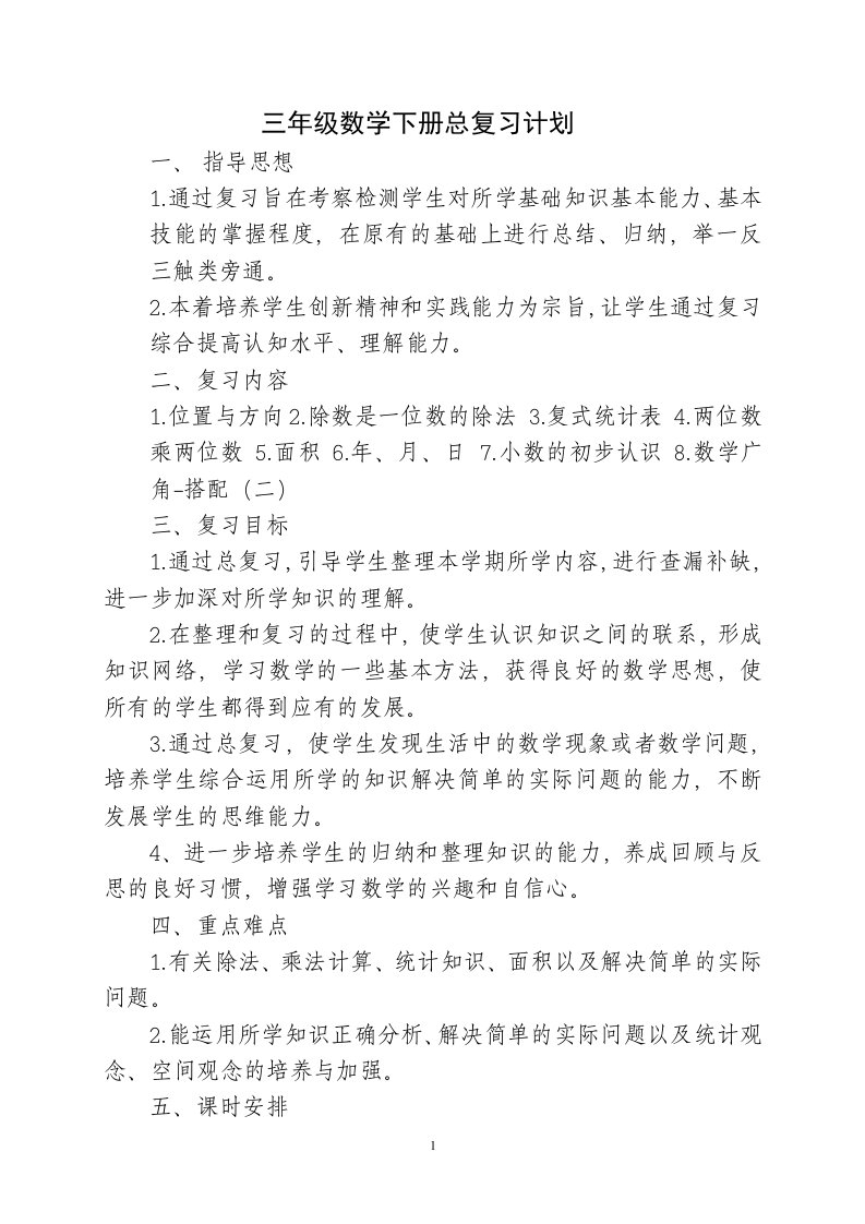 2015人教版小学数学三年级下册总复习计划与教案