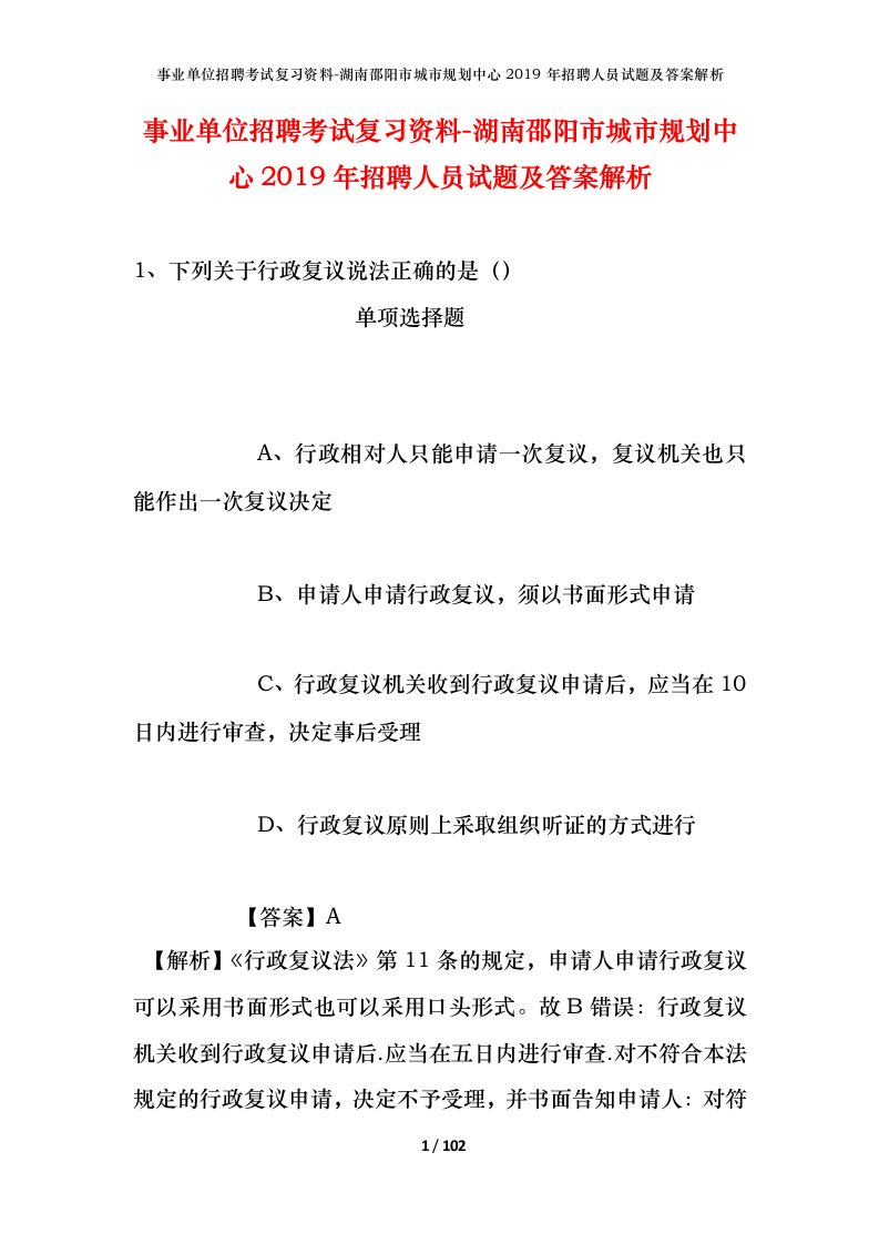 事业单位招聘考试复习资料-湖南邵阳市城市规划中心2019年招聘人员试题及答案解析