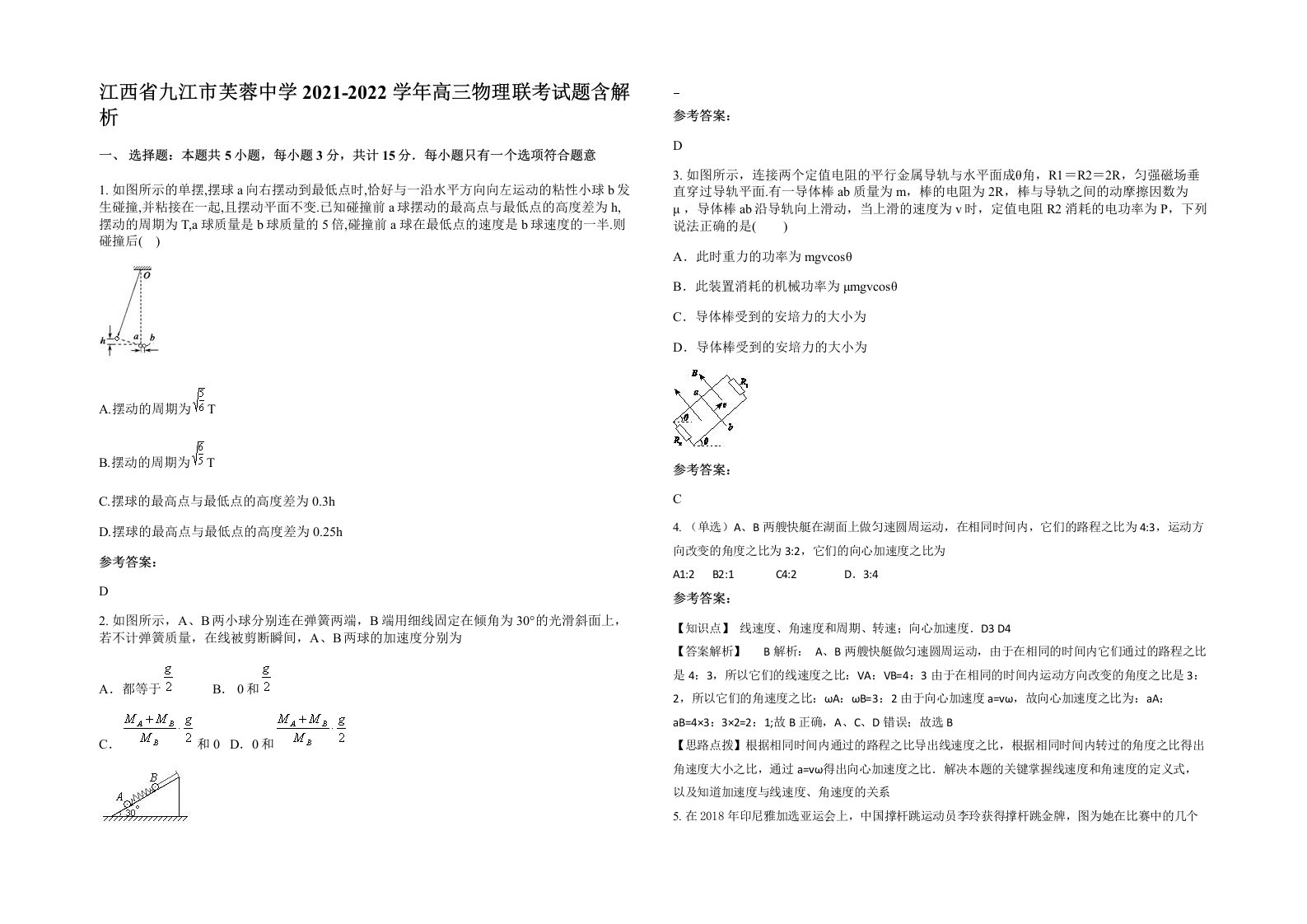 江西省九江市芙蓉中学2021-2022学年高三物理联考试题含解析