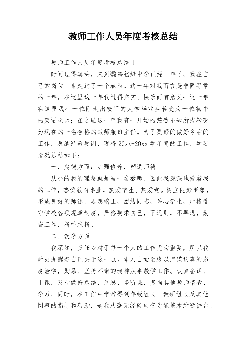 教师工作人员年度考核总结