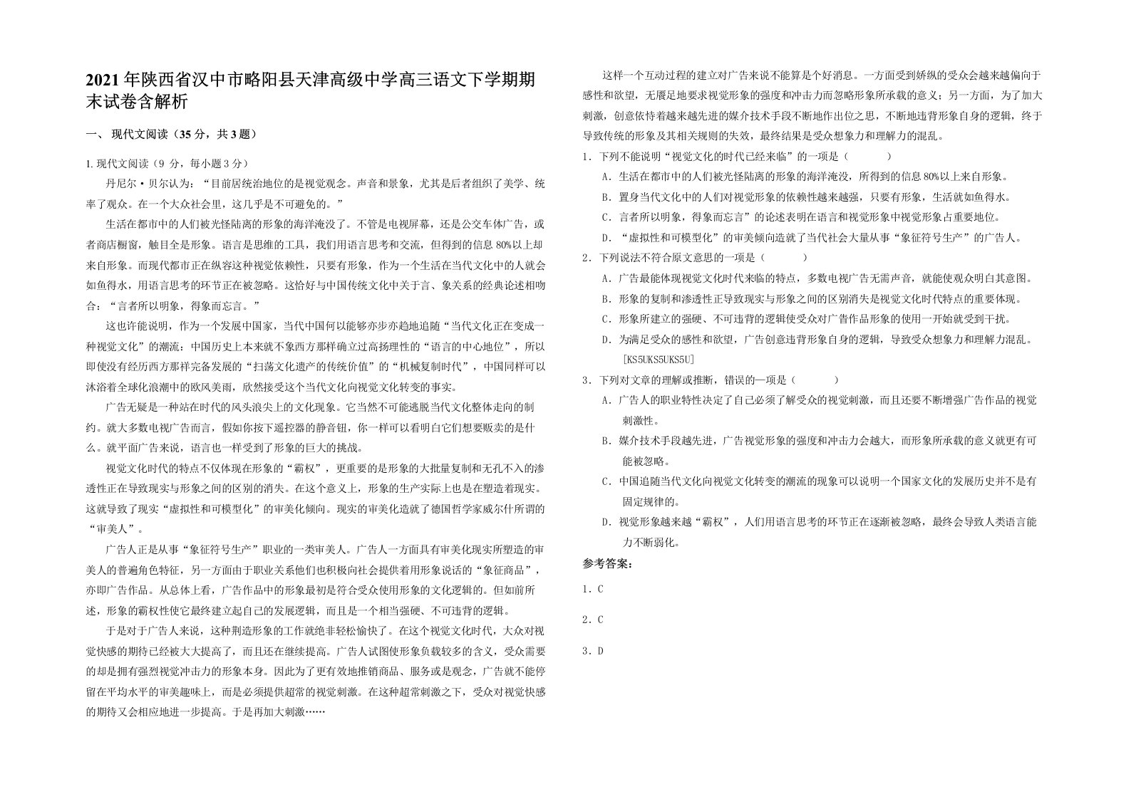 2021年陕西省汉中市略阳县天津高级中学高三语文下学期期末试卷含解析