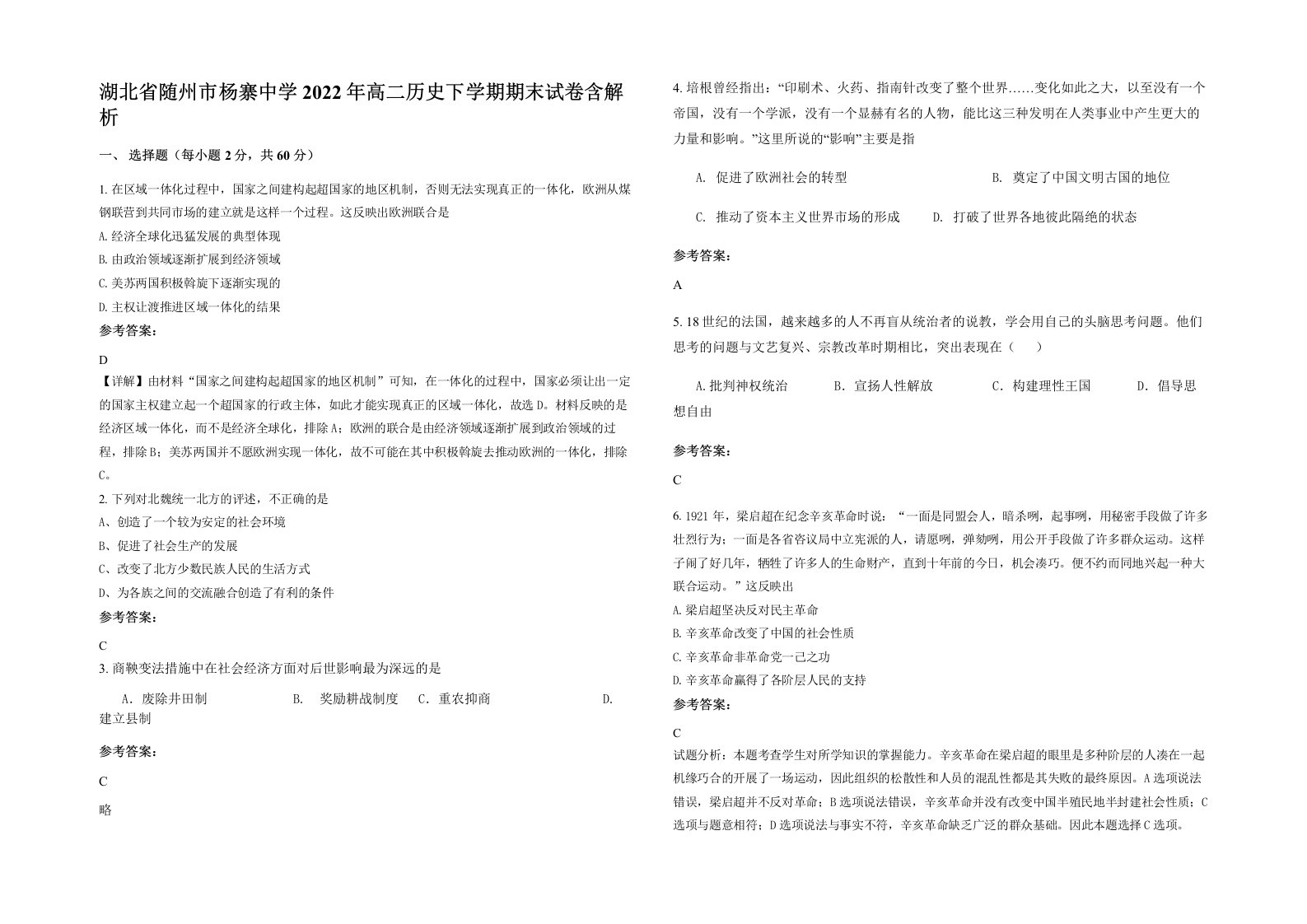 湖北省随州市杨寨中学2022年高二历史下学期期末试卷含解析