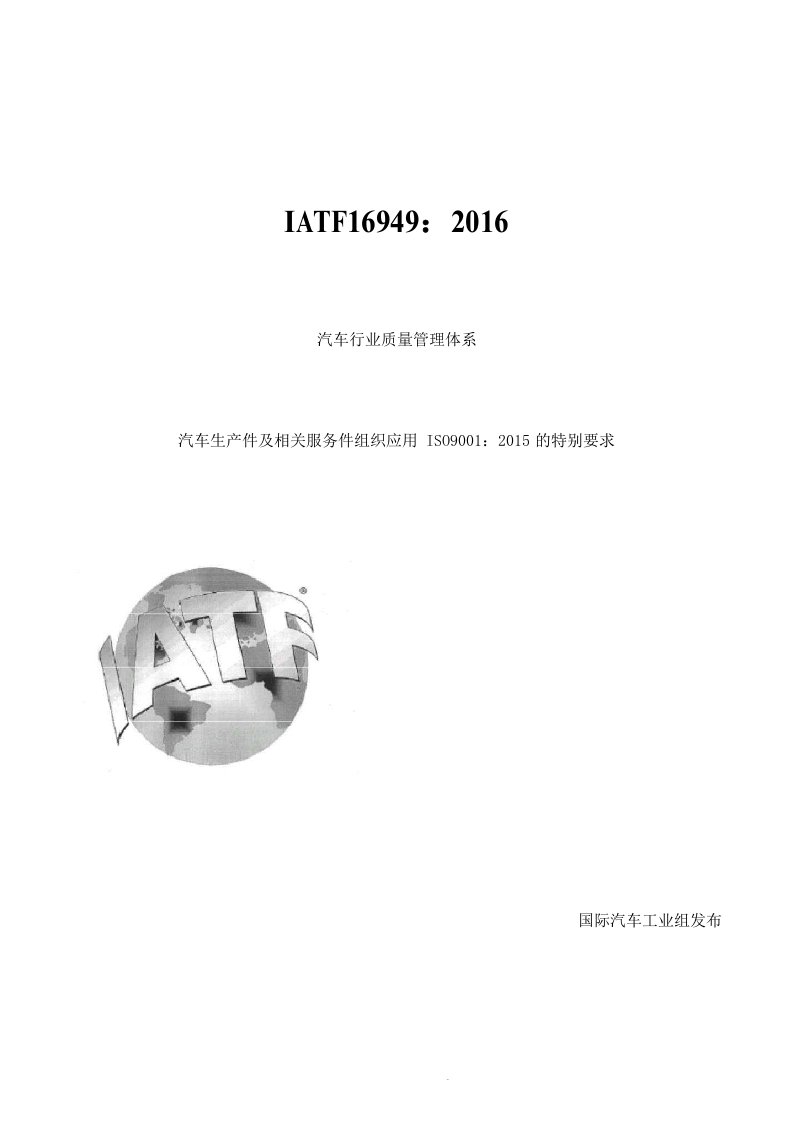 iatf16949-2016汽车行业质量管理体系标准word版