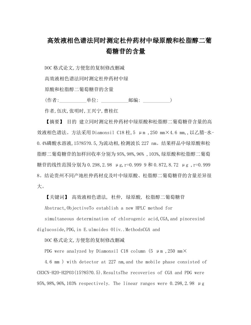 高效液相色谱法同时测定杜仲药材中绿原酸和松脂醇二葡萄糖苷的含量