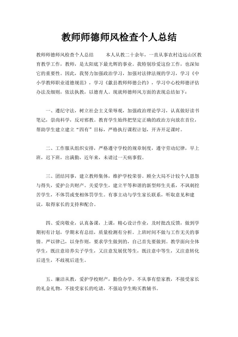 教师师德师风检查个人总结