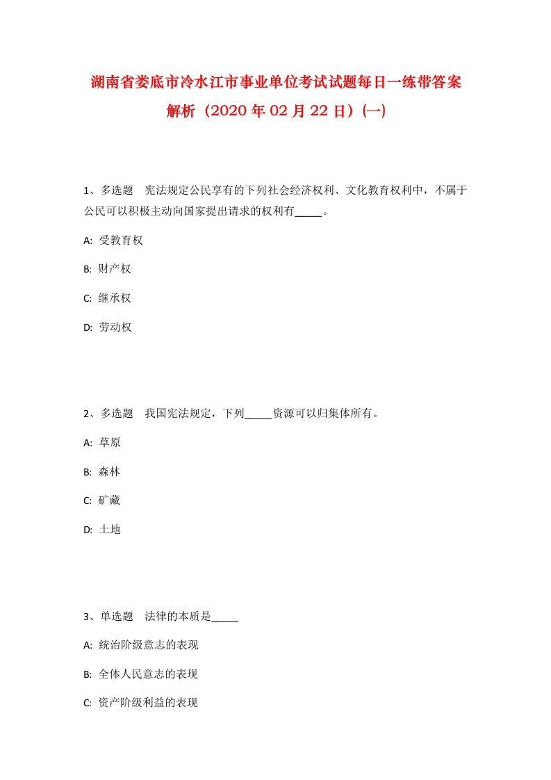 湖南省娄底市冷水江市事业单位考试试题每日一练带答案解析2020年02月22日一