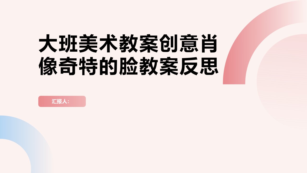 大班美术教案创意肖像奇特的脸教案反思