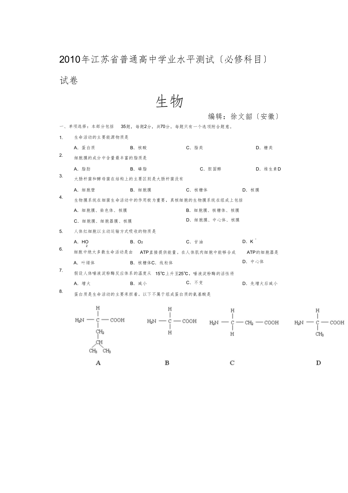 江苏省普通高中学业水平测试生物试题(附答案)