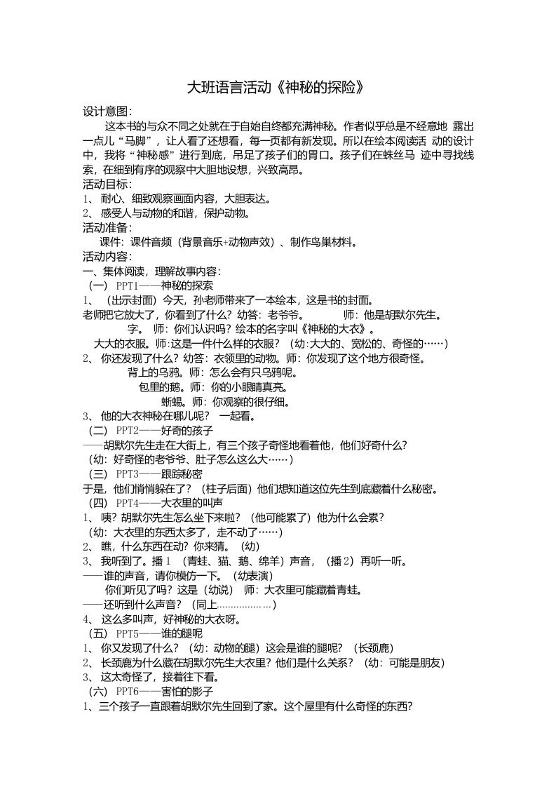 幼儿园优质教案设计大班语言活动《神秘的探险》