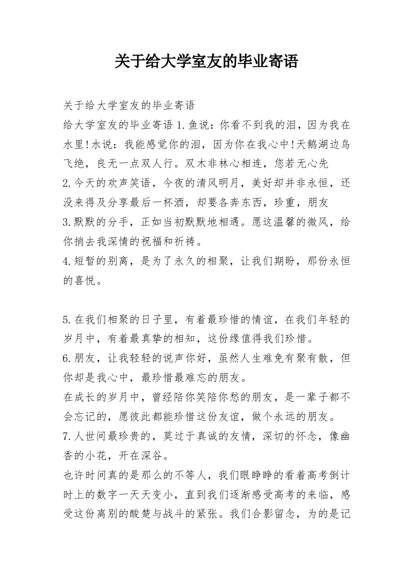 关于给大学室友的毕业寄语