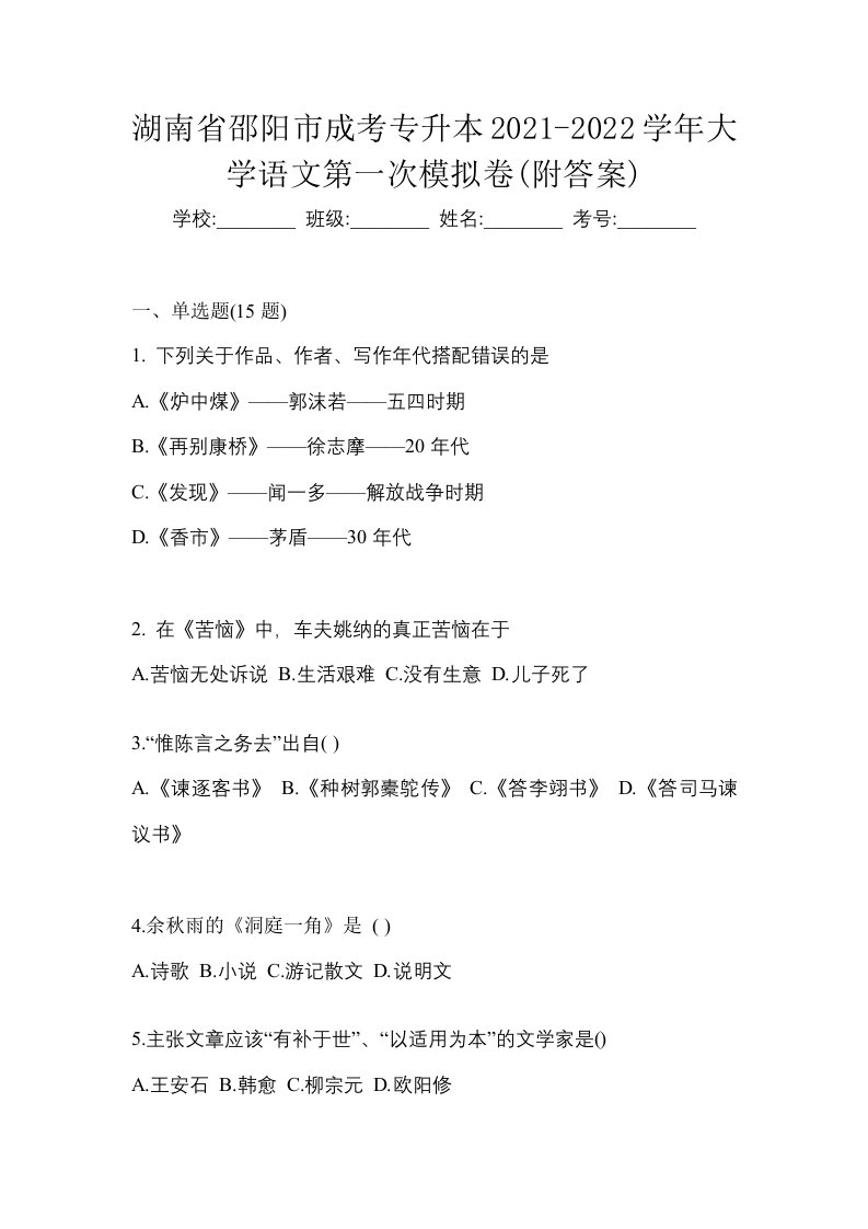 湖南省邵阳市成考专升本2021-2022学年大学语文第一次模拟卷附答案