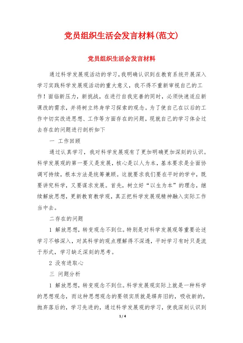 党员组织生活会发言材料(范文)