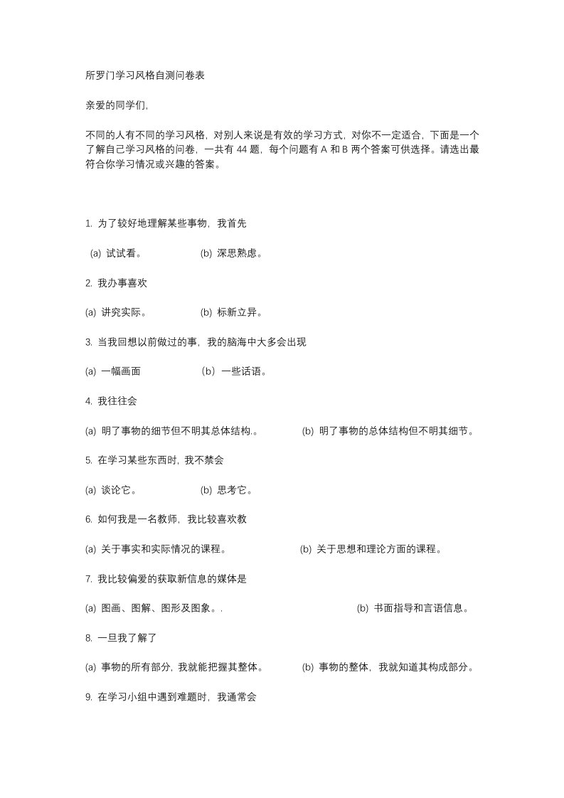 所罗门学习风格自测问卷表