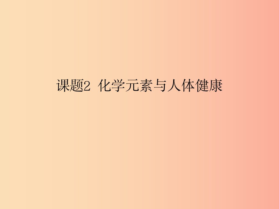 2019春九年级化学下册第12单元化学与生活课题2化学元素与人体降课件