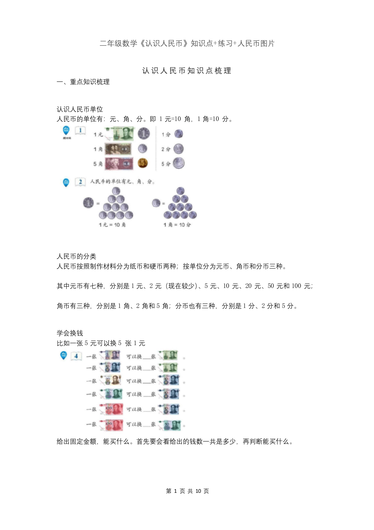 二年级数学认识人民币知识点练习人民币图片