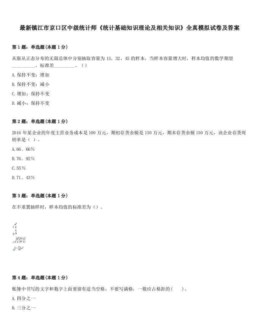 最新镇江市京口区中级统计师《统计基础知识理论及相关知识》全真模拟试卷及答案